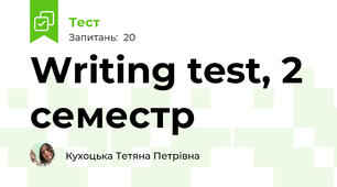 Writing test, 2 семестр
