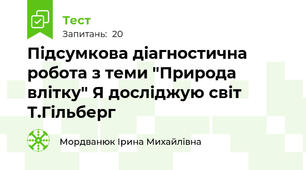 Підсумкова діагностична робота з теми "Природа влітку" Я досліджую світ  Т.Гільберг 