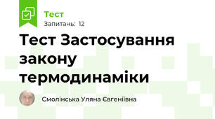 Тест Застосування закону термодинаміки