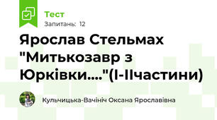 Ярослав Стельмах "Митькозавр з Юрківки...."(І-ІІчастини)