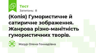 (Копія) Гумористичне й сатиричне зображення. Жанрова різно-манітність гумористичних творів. 
