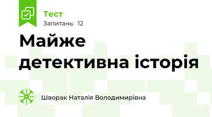 Майже детективна історія 