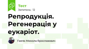 Репродукція. Регенерація у еукаріот.