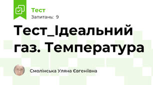 Тест_Ідеальний газ. Температура