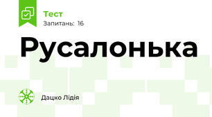Русалонька