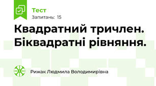  Квадратний тричлен. Біквадратні рівняння.