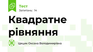 Квадратне рівняння