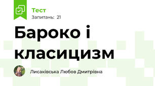 Бароко і класицизм