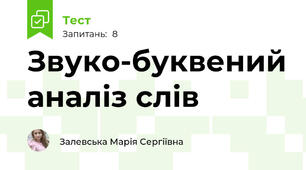 Звуко-буквений аналіз слів
