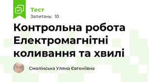 Контрольна робота Електромагнітні коливання та хвилі