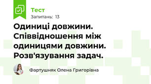 Одиниці довжини. Співвідношення між одиницями довжини. Розв'язування задач.