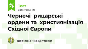 Чернечі	рицарські ордени та	християнізація Східної Європи