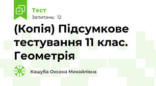 (Копія) Підсумкове тестування 11 клас. Геометрія