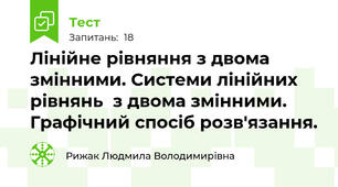Лінійне рівняння з двома змінними. Системи лінійних рівнянь  з двома змінними. Графічний спосіб розв'язання. 