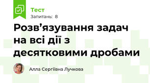 Розв’язування задач на всі дії з десятковими дробами