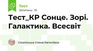 Тест_КР Сонце. Зорі. Галактика. Всесвіт