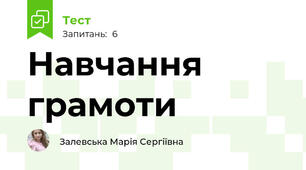 Навчання грамоти