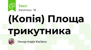 (Копія) Площа трикутника