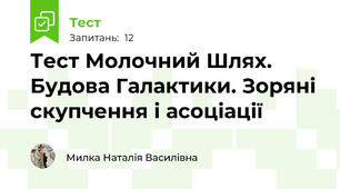 Тест Молочний Шлях. Будова Галактики. Зоряні скупчення і асоціації