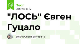 "ЛОСЬ" Євген Гуцало