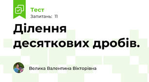 Ділення десяткових дробів.