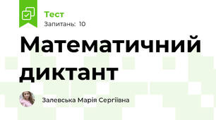 Математичний диктант
