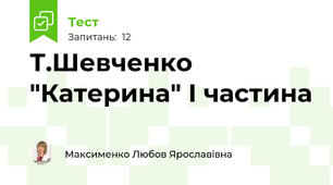 Т.Шевченко  "Катерина" І частина