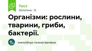 Організми: рослини, тварини, гриби, бактерії.