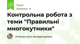Контрольна робота з теми "Правильні многокутники"