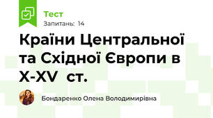 Країни Центральної та Східної Європи в X-XV  ст. 