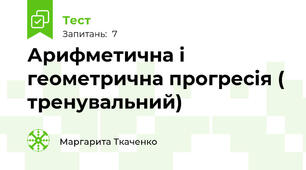 Арифметична і геометрична прогресія ( тренувальний)