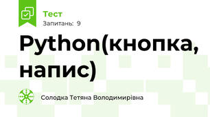 Python(кнопка, напис)