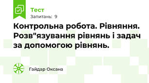 Контрольна робота. Рівняння. Розв"язування рівнянь і задач за допомогою рівнянь.