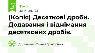 (Копія) Десяткові дроби. Додавання і віднімання десяткових дробів.