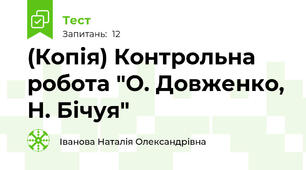 (Копія) Контрольна робота "О. Довженко, Н. Бічуя"
