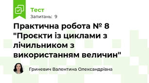 Практична робота № 8 "Проєкти із циклами з лічильником з використанням величин"