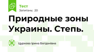 Природные зоны Украины. Степь.