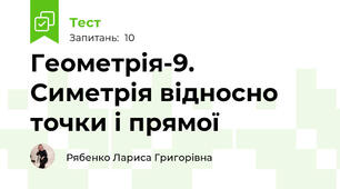 Геометрія-9. Симетрія відносно точки і прямої