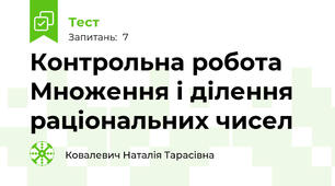 Контрольна робота Множення і ділення раціональних чисел