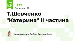 Т.Шевченко "Катерина" ІІ частина