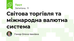 Світова торгівля та міжнародна валютна система