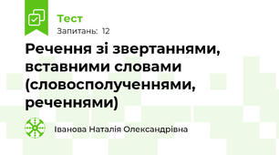 Речення зі звертаннями, вставними словами (словосполученнями, реченнями)