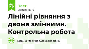  Лінійні рівняння з двома змінними. Контрольна робота
