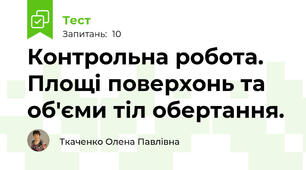 Контрольна робота. Площі поверхонь та об'єми тіл обертання.