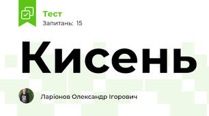 Кисень