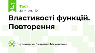 Властивості функцій. Повторення