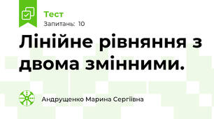 Лінійне рівняння з двома змінними.
