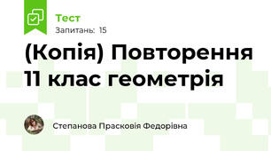 (Копія) Повторення 11 клас геометрія 