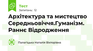 Архітектура та мистецтво Середньовіччя.Гуманізм. Раннє Відродження