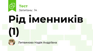 Рід іменників (1)